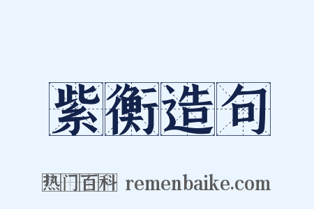 紫衡造句是什么意思的图片